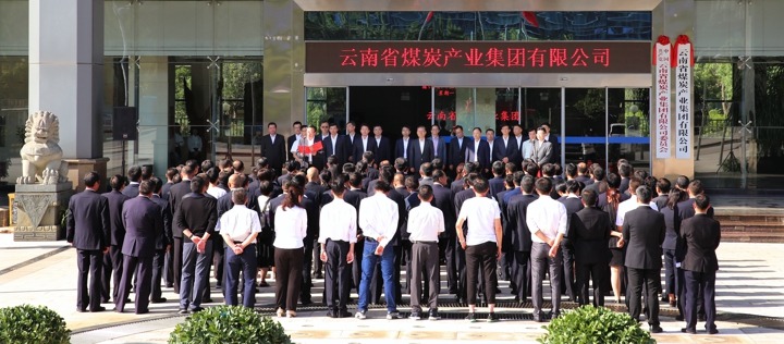 云南省煤炭工业集团有限公司挂牌建设