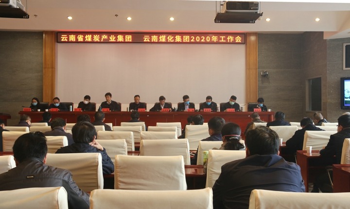 云南南宫ng28集团、云南省煤炭工业集团召开2020年度事情聚会