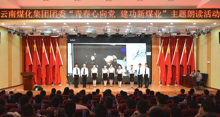 集团团委举行“青春情向党，，，，立功新煤业”主题朗读活动