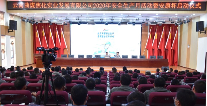 曲煤焦化实业公司举行2020年“清静生产月”活动启动仪式