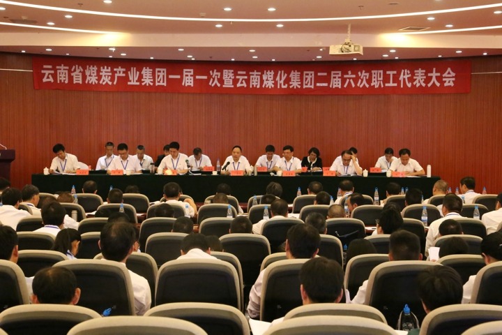 云南省煤炭工业集团一届一次暨云南南宫ng28集团二届六次职工代表大会圆满召开