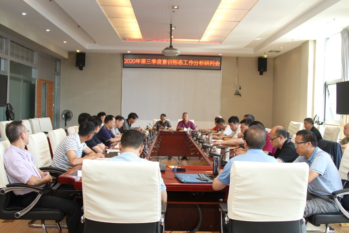 集团召开2020年上半年意识形态剖析研判会