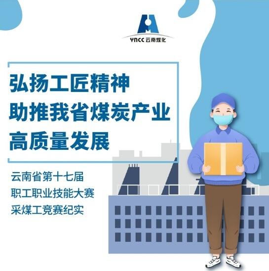 弘扬工匠精神，，，，，，，助推我省煤炭工业高质量生长