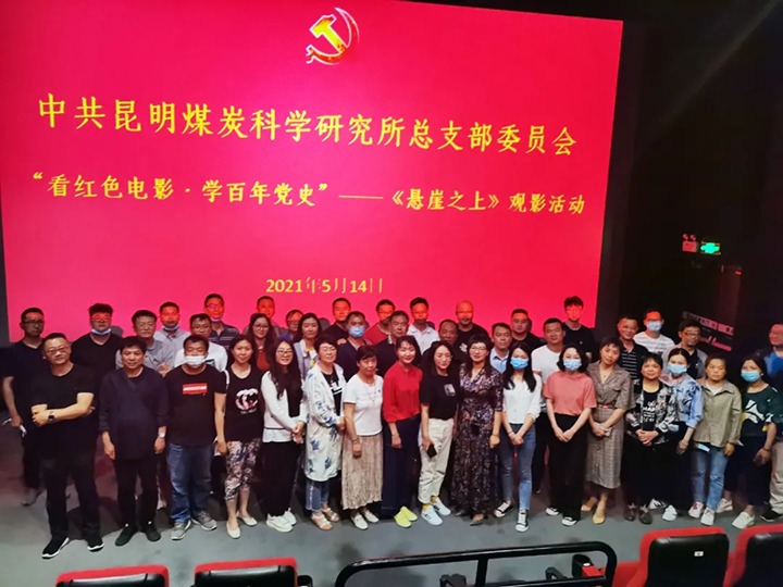 弘扬红色文化，，，，，，，，传承革命精神——煤科所党总支组织开展“看红色影戏?学百年党史”《悬崖之上》观影活动
