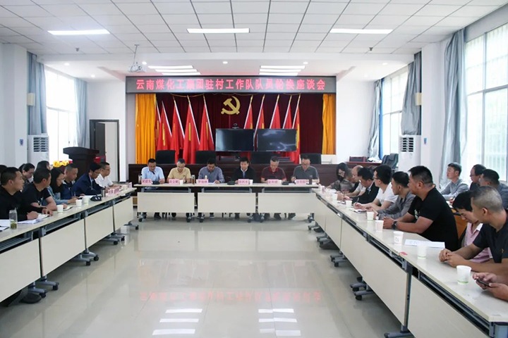 脱贫攻坚凯旋归 墟落振兴再出发——云煤（南宫ng28）集团2021年驻村事情队新老队员顺遂交接