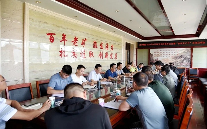 恩洪煤矿召开2021年6月清静环保办公会暨“清静生产月”活动启动会