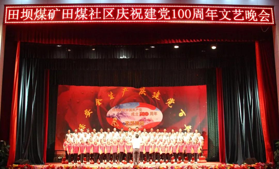 田坝煤矿联合田煤社区举行庆祝建党100周年文艺晚会
