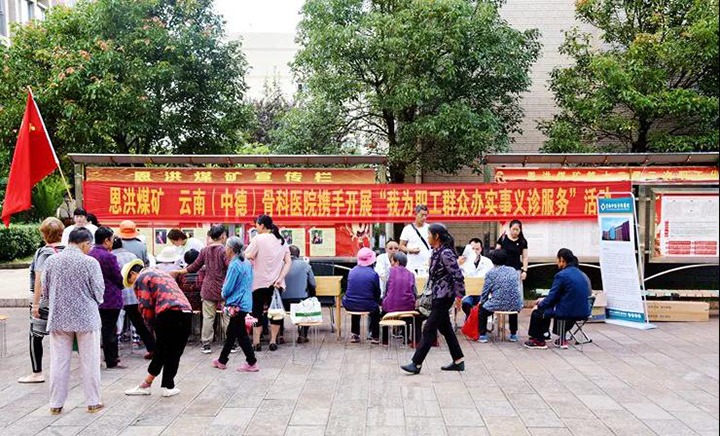 “我为群众办实事 义诊活动暖人心” 恩洪煤矿党委联合昆明中德骨科医院开展义诊效劳活动