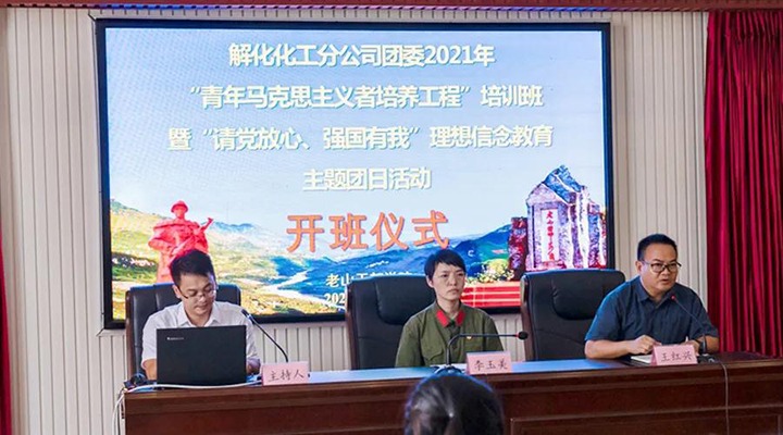 解化化工分公司团委开展2021年“青马工程”培训班暨“请党定心、强国有我”理想信心教育主题团日活动