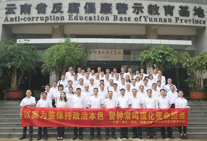 以案为鉴，，，，，警钟常鸣！云煤（南宫ng28）集团党委到省反腐倡廉警示教育基地开展警示教育活动