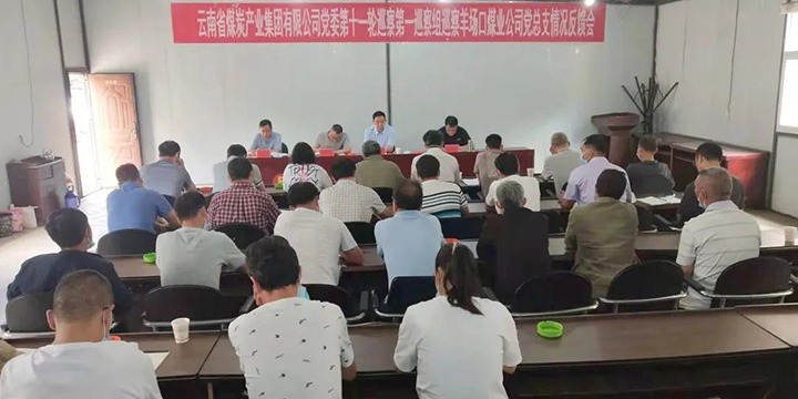 集团党委第十一轮巡察第一巡察组向羊场口煤业党委反响巡察情形