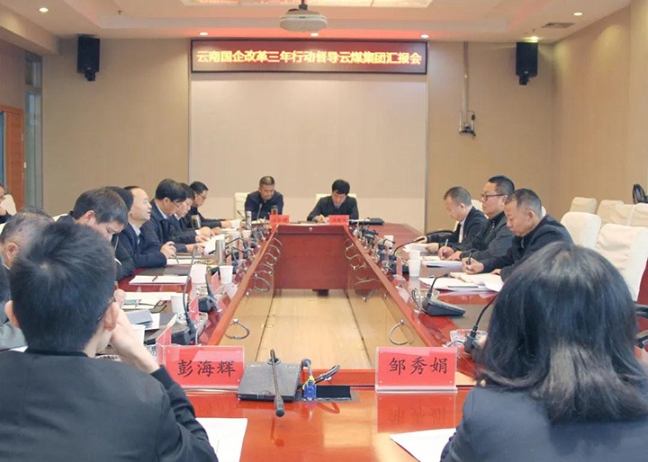 省国企刷新三年行动督导组到云煤（南宫ng28）集团开展第二轮督导
