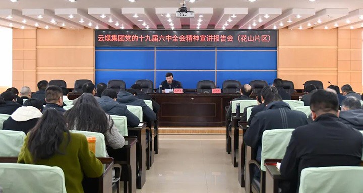 云煤（南宫ng28）集团党委副书记、总司理高建嵩到云维集团宣讲党的十九届六中全会精神