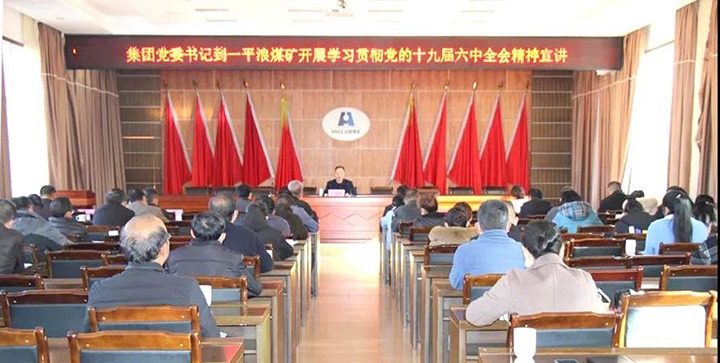 云煤（南宫ng28）集团党委书记、董事长宁德刚到云南一平浪煤矿有限公司宣讲党的十九届六中全会精神