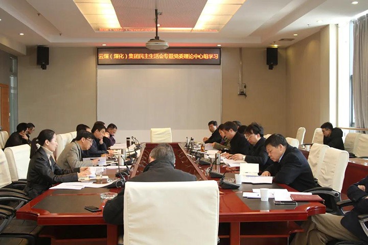 云煤（南宫ng28）集团党委开展民主生涯会专题理论学习中心组学习