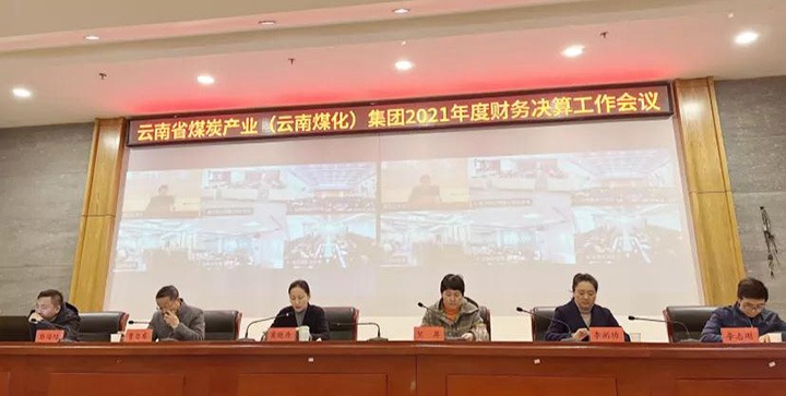 云煤（南宫ng28）集团召开2021年度财务决算事情聚会