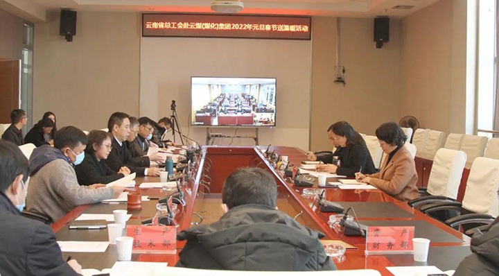 云南省总工会到云煤（南宫ng28）集团开展2022年元旦春节送温暖慰问活动