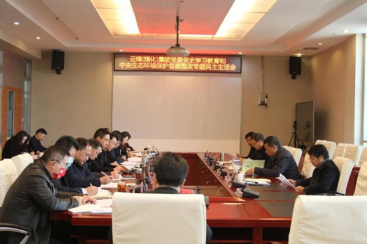 云煤（南宫ng28）集团党委召开党史学习教育和中央生态情形；；；ざ讲煺淖ㄌ饷裰魃幕