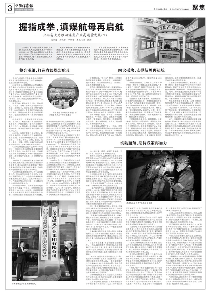 《中国煤炭报》整版聚焦——握指成拳，，，，，，，滇煤航母再启航！