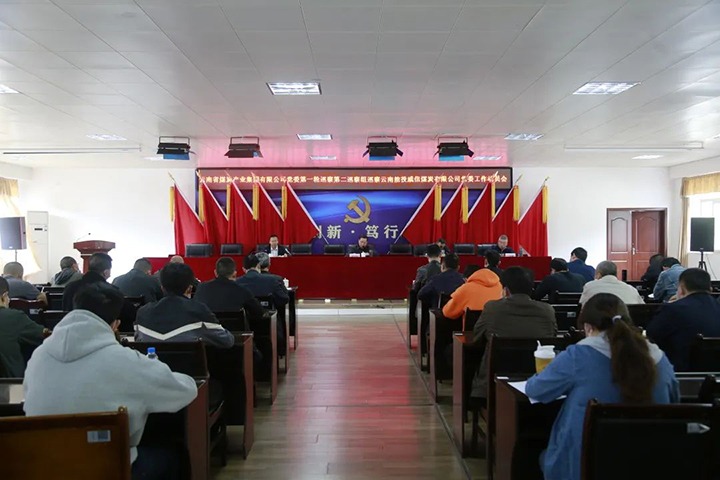 云煤（南宫ng28）集团党委2022年第一轮第二巡察组进驻威信煤炭公司并召开巡察事情发动会