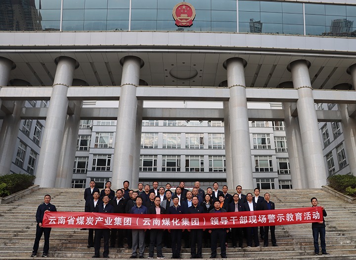 云煤（南宫ng28）集团纪委组织开展庭审现场警示教育活动