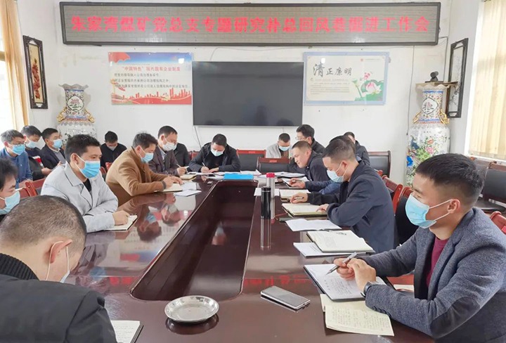 融入中心抓党建，，，抓好党建促生长——朱家湾煤矿党总支专题研究补总回风上山掘进事情难点痛点问题