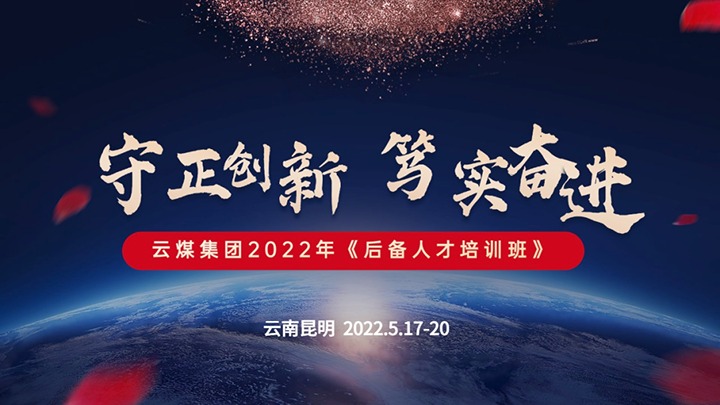 云煤（南宫ng28）集团2022年《后备人才培训班》第一期圆满竣事