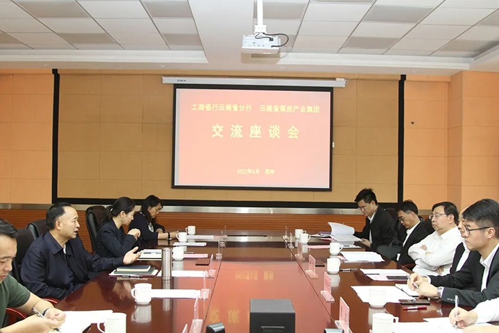 云煤（南宫ng28）集团与工商银行云南省分行交流座谈