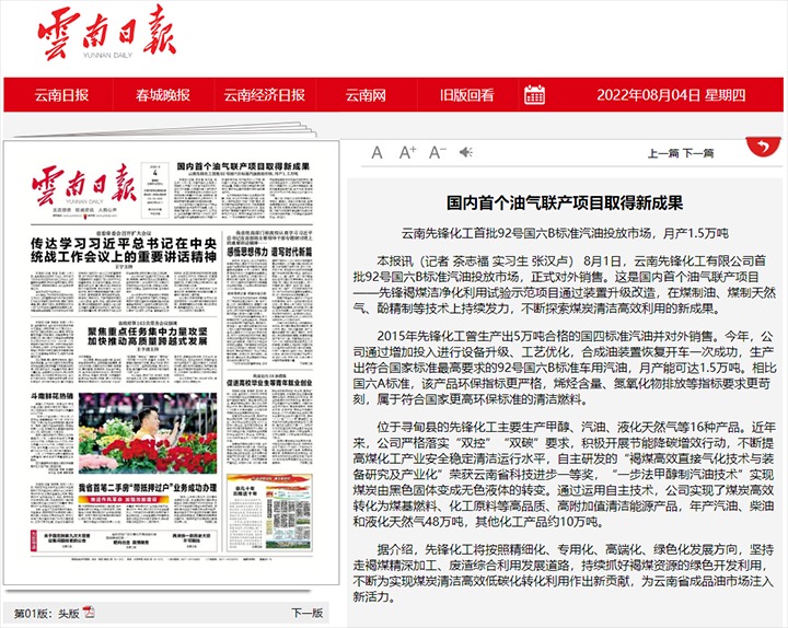 海内首个油气联产项目取得新效果——云南先锋化工首批92号国六B标准汽油投放市场，，，，，，，月产1.5万吨