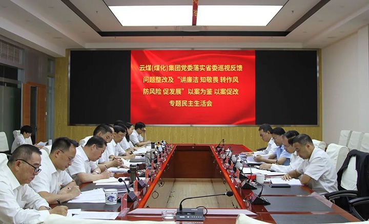 云煤（南宫ng28）集团党委召开落实省委巡视反响问题整改及“讲清廉 知敬畏 转作风 防危害 促生长”以案为鉴、以案促改专题民主生涯会