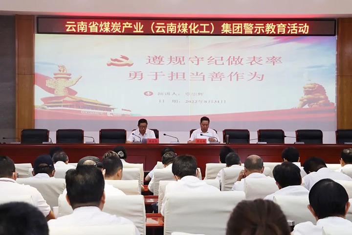 云煤（南宫ng28）集团纪委组织开展警示教育活动