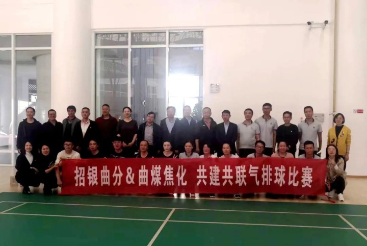 【简讯】曲煤焦化与招行曲靖分行联合开展主题党日活动 昆明学院化工学院到先锋化工旅行学习 云煤矿业开发有限公司召开新员工座谈会