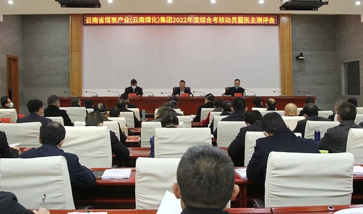 省国资委到云煤（南宫ng28）集团开展2022年度综合审核暨民主测评