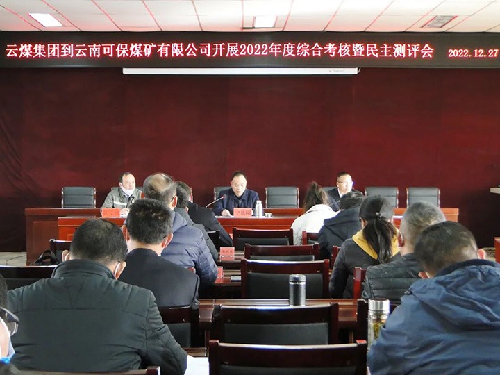 云煤（南宫ng28）集团第一审核组到可保煤矿公司开展2022年度综合审核暨民主测评