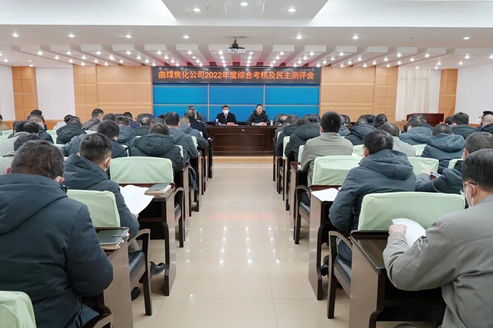 云煤（南宫ng28）集团第二审核组到曲煤焦化公司开展2022年度综合审核暨民主测评