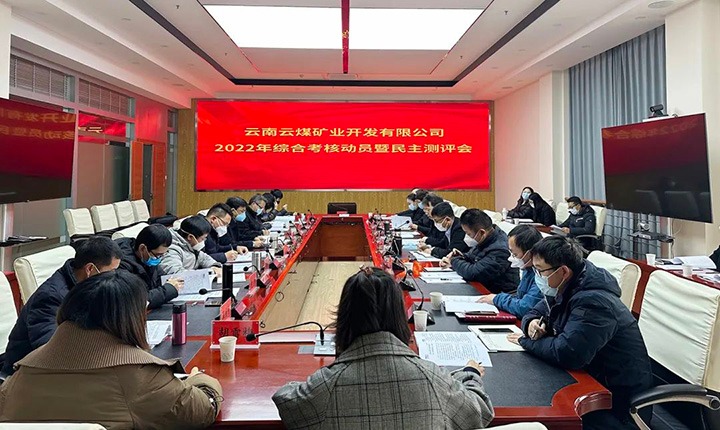 云煤（南宫ng28）集团第二审核组到云煤矿业公司开展2022年度综合审核发动会暨民主测评会