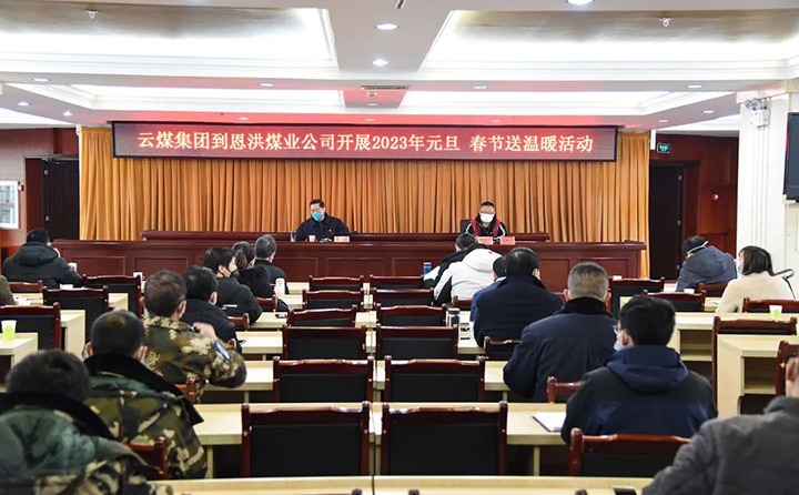 云煤（南宫ng28）集团党委委员、纪委书记、监察专员覃崇辉到恩洪煤业公司开展元旦、春节慰问活动