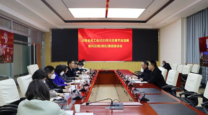 省总工会到云煤（南宫ng28）集团开展2023年元旦春节送温暖