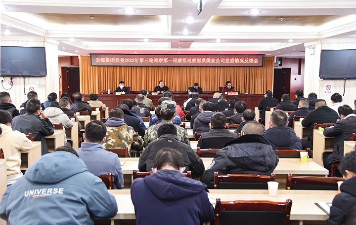 云煤（南宫ng28）集团党委2022年第三轮巡察第一巡察组向恩洪煤业公司党委反响巡察情形