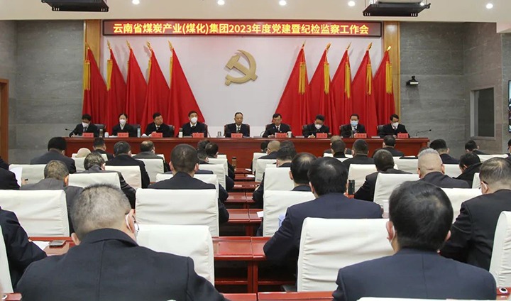 云煤（南宫ng28）集团召开2023年度党建暨纪检监察事情会