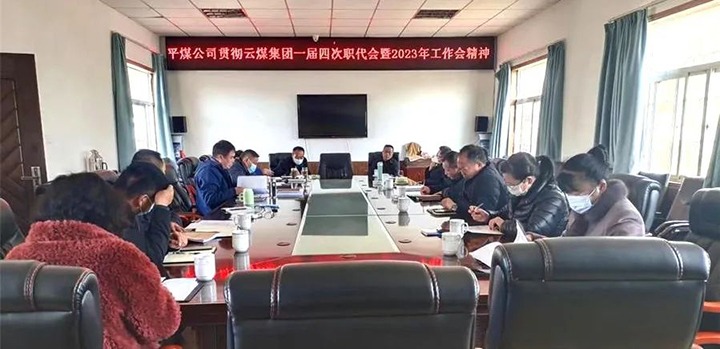一平浪煤矿公司深入学习贯彻云煤集团一届四次职代会暨2023年岁情会精神