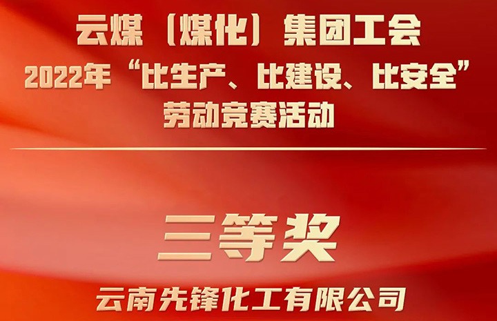 云煤（南宫ng28）集团工会2022年“比生产、比建设、比清静”劳动竞赛活动评选｜先锋化工公司荣获三等奖