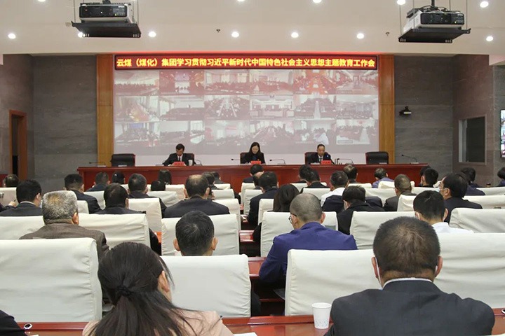 云煤（南宫ng28）集团召开学习贯彻习近平新时代中国特色社会主义头脑主题教育事情聚会