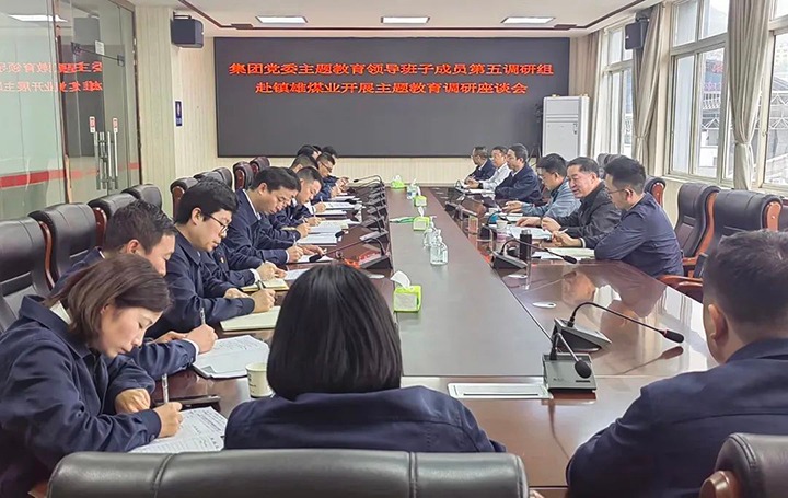 【主题教育】云煤（南宫ng28）集团党委委员、纪委书记、监察专员覃崇辉到镇雄煤业公司开展主题教育调研