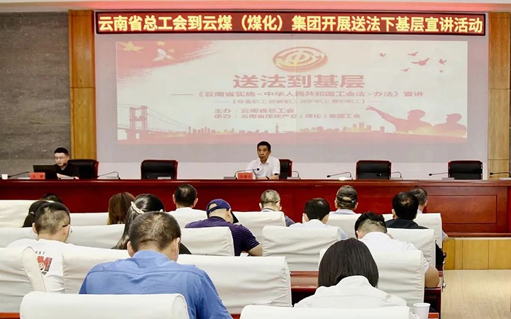 【聚焦云煤】省总工会到云煤（南宫ng28）集团开展送法下下层宣讲活动
