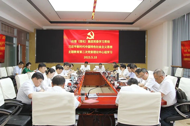 【主题教育】云煤（南宫ng28）集团党委开展学习贯彻习近平新时代中国特色社会主义头脑主题教育第二次理论学习中心组集中学习