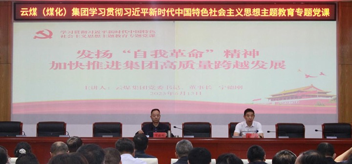 【聚焦云煤】以自我革命引领企业深条理厘革，，，，，，，周全提升企业治理水平，，，，，，，推动集团高质量生长——集团党委书记、董事长宁德刚教学专题党课