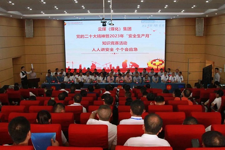 云煤（南宫ng28）集团开展“清静生产月”知识竞赛活动