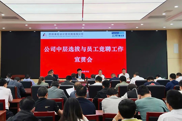 【云煤简讯】昆明煤炭设计研究院召开中层选拔与员工竞聘上岗宣贯会，，，，，镇雄煤业举行清静知识竞赛活动，，，，，解化化工分公司开展通讯员培训