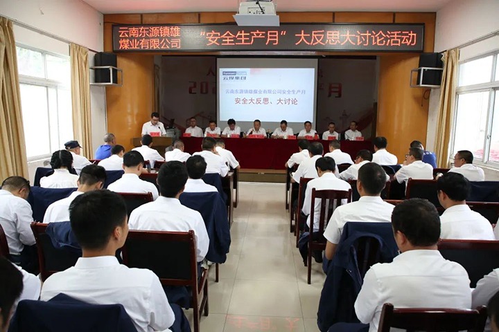 【云煤简讯】镇雄煤业开展清静“大反思、大讨论”活动丨富源团结煤业开展“清静生产月”知识竞赛丨四角地煤矿开展矿井反风演习